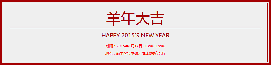 【2015 VIP工程 征集新春專場(chǎng)】火樹金花迎春來 五谷豐登送福到