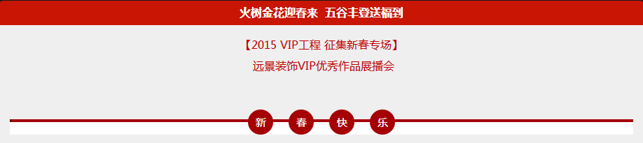 【2015 VIP工程 征集新春專場(chǎng)】火樹金花迎春來 五谷豐登送福到