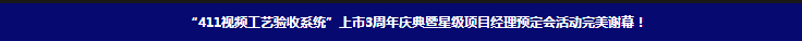 “411視頻工藝驗收系統(tǒng)”上市3周年慶典暨星級項目經(jīng)理預(yù)定會活動完美謝幕！