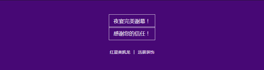 紅星美凱龍&遠(yuǎn)景裝飾超級(jí)內(nèi)購(gòu)會(huì)完美謝幕！