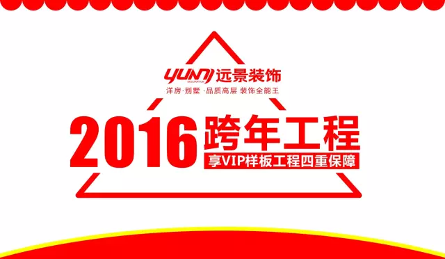 火樹(shù)福袋迎新春，遠(yuǎn)景裝飾2016跨年樣板工程征集會(huì)火熱啟幕！