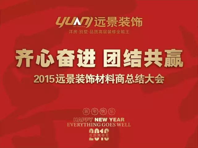 【齊心奮進(jìn) 團(tuán)結(jié)共贏】2015遠(yuǎn)景裝飾材料商總結(jié)大會(huì)圓滿召開！