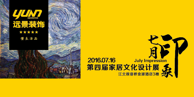 2016遠景裝飾家居文化設(shè)計展