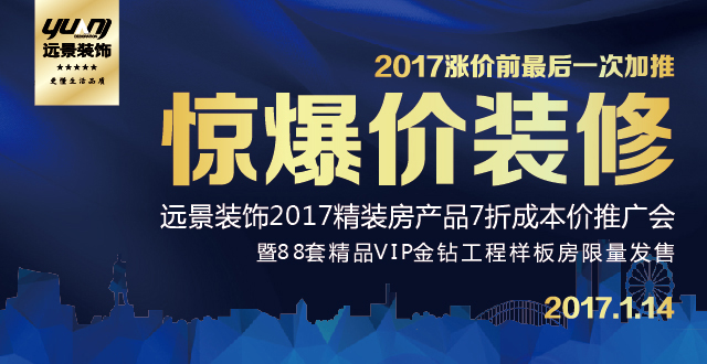 遠(yuǎn)景裝飾2017精裝房產(chǎn)品7折成本價推介會