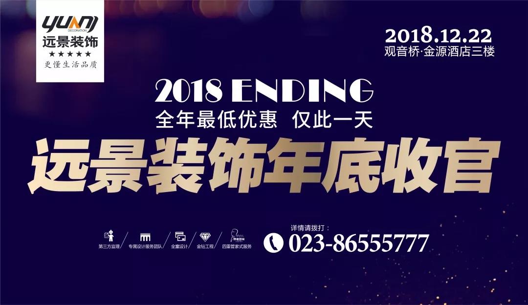 抓住2018年的尾巴，領取重慶裝飾公司最后的耙活