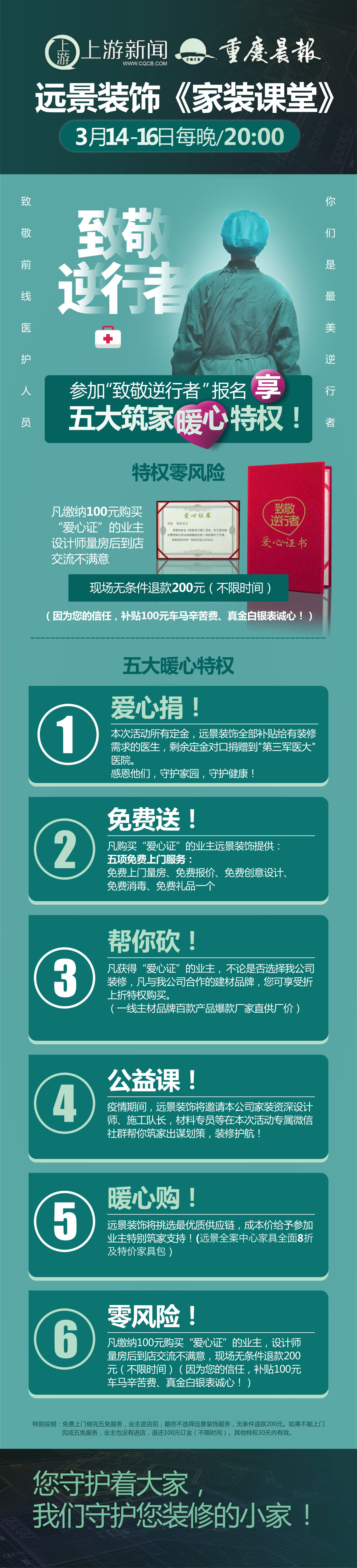 致敬逆行者 遠(yuǎn)景裝飾攜手重慶晨報(bào)家裝線上搶購會(huì)